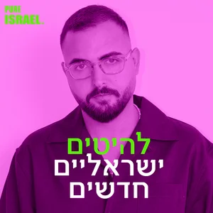להיטים ישראלים חדשים