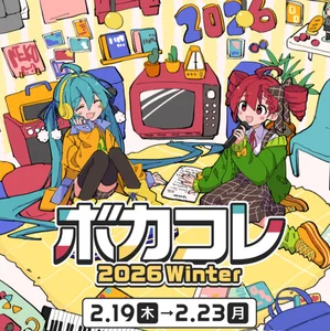 ボカコレ2026冬投稿曲 The VOCALOID Collection winter 2026