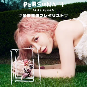 ♡大森靖子 PERSONA #1 全曲解説プレイリスト♡ - playlist by 大森