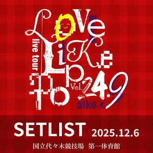 aiko LOVE LIKE POP 24.9-25 指輪3種類セット⭐️ aiko】Love Like Pop vol.24.9 セットリスト(2025.12.06) - playlist