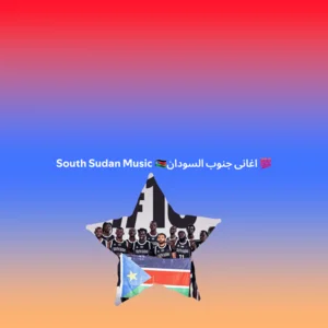 South  Sudan Music  🇸🇸اغاني  جنوب السودان  💯 — cover art