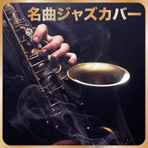 ジャズ名曲カバー – Jazz BGM - playlist by Jazz Covers Club | Spotify