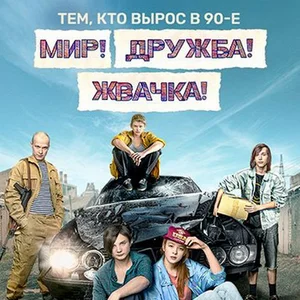 Мир, Дружба, Жвачка OST - 50 songs - playlist by Alex Mozgovoy ...