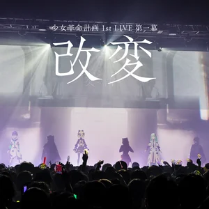 少女革命計画 1st LIVE/第一幕『改変』 セットリスト プレイリスト