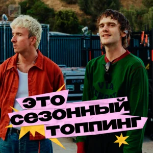 Сезонный топпинг Spotify playlist cover art