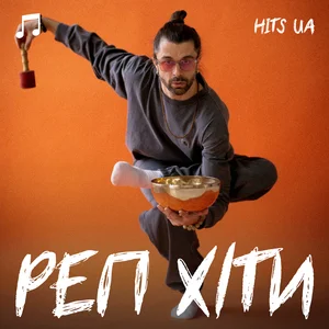 РЕП ХІТИ - RAP HITS - УКРАЇНСЬКИЙ РЕП playlist cover
