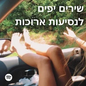 שירים יפים לנסיעות ארוכות
