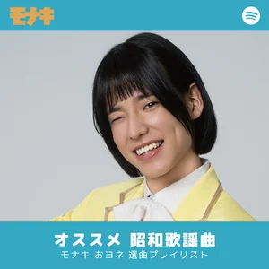 おもいでうた～昭和歌謡物語 オススメ 昭和歌謡曲 selected by モナキ おヨネ - playlist by crown