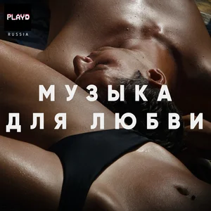 Музыка для любви | Музыка для секса и занятия любовью