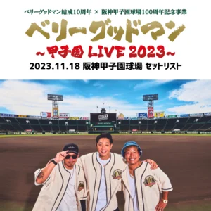 ベリーグッドマン　甲子園ライブ記念　ベースボールシャツ　2着セット