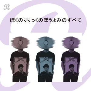 ぼくのりりっくのぼうよみ | Spotify