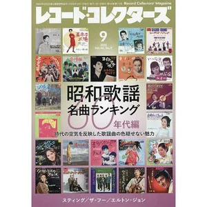 昭和歌謡 名曲ランキング：60年代編 レコード・コレクターズ 2025年9月