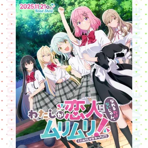 わたしが恋人になれるわけないじゃん、ムリムリ!（※ムリじゃなかった
