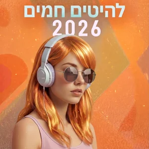 להיטים חמים 2026