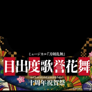 ミュージカル『刀剣乱舞』目出度歌誉花舞 十周年祝賀祭 - playlist by
