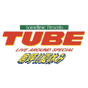 LIVE AROUND SPECIAL 鳴呼！！夏休み - playlist by TUBE_Official