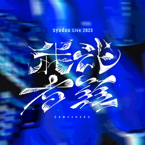 syudou | Spotify