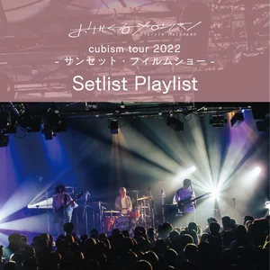 おいしくるメロンパン cubism tour -サンセット・フィルムショー