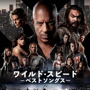 映画『ワイルド・スピード』シリーズ・ベスト・ソングス - playlist by