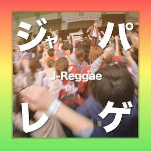 ジャパレゲ！ - Japanese Reggae Music - - playlist by Haruki