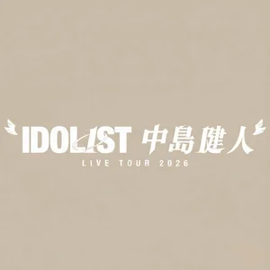 IDOL1ST 中島健人 