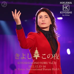 ファンクラブ限定盤　DVD 氷川きよし　きよしこの夜　コンサート2022
