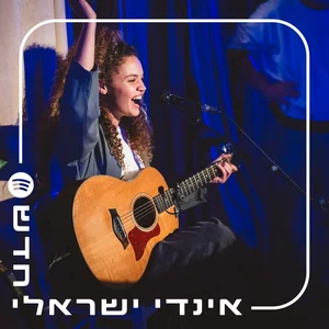 אינדי ישראלי חדש