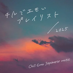 チルでエモいプレイリスト 2026 / Chill Emo Japanese music   — cover art