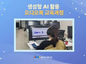 생성형 AI활용 오디오북 교육과정_충북