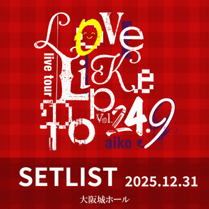 aiko LOVE LIKE POP 24.9-25 指輪3種類セット⭐️ aiko】Love Like Pop vol.24.9 セットリスト(2025.12.31) - playlist
