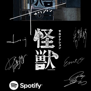 怪獣でサカナクションを知った人に贈るプレイリスト - playlist by