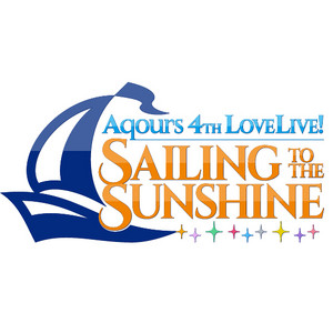 ラブライブ！サンシャイン!! Aqours 4th LoveLive! ～Sailing to the