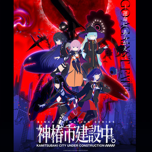 TVアニメ『神椿市建設中。』関連楽曲 - PNDR DISTRIBUTION SERVICE
