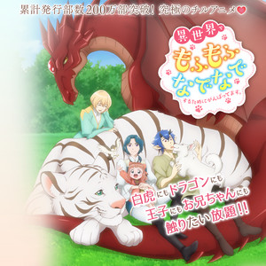 異世界でもふもふなでなでするためにがんばってます。Fluffy Paradise