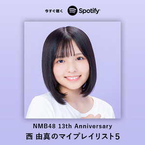 西由真のマイプレイリスト5 - playlist by NMB48 | Spotify