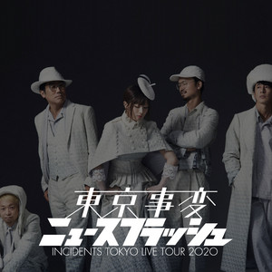 東京事変 Live Tour 2O2O「ニュースフラッシュ」 - playlist by 埃 德