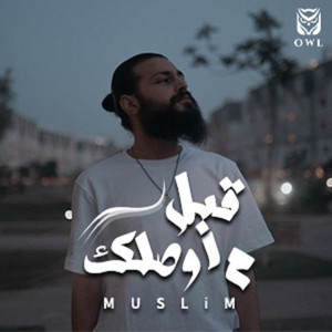 Mesh Nadman Muslim - مُسلِم برواز قديم و متلصمو العمر بيجري و ...