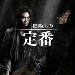 陰陽座の定番 - playlist by KING RECORDS | Spotify