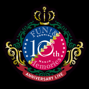 南條愛乃/10th Anniversary Live-FUN!&Memorie…