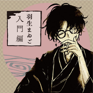 羽生まゐご 入門編 - playlist by VIA | Spotify