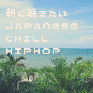 朝に聞きたいJapanese chill hiphop チルエモい日本語ラップ