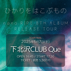 セットリスト】nano.RIPE 8th Album Release Tour「ひかりをはこぶもの
