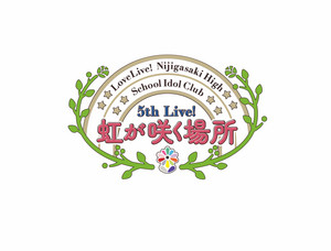 ラブライブ！虹ヶ咲学園スクールアイドル同好会 5th Live! 虹が咲く