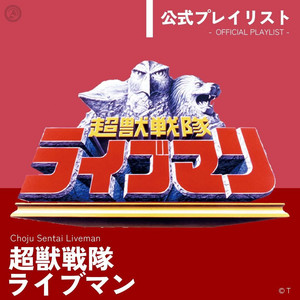 超獣戦隊ライブマン 公式プレイリスト - playlist by NIPPONOPHONE