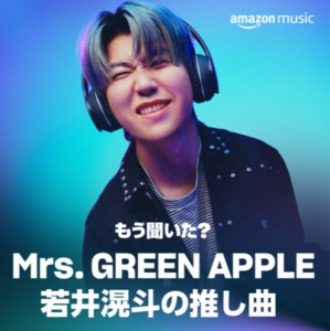 もう聞いた?Mrs. GREEN APPLE 若井滉斗の推し曲 - playlist by