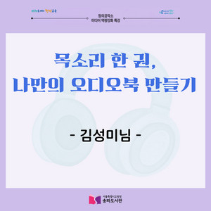 목소리 한 권, 나만의 오디오북 만들기
