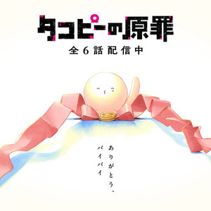 タコピーの原罪 Takopi's Original Sin OP, ED & ORIGINAL SOUNDTRACK