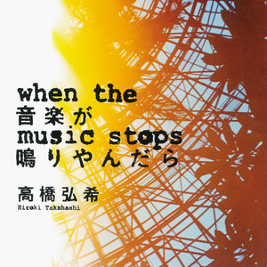 洋楽名曲ガイドにも!? 高橋弘希のバンド小説『音楽が鳴りやんだら』の