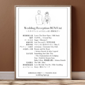 結婚式のBGMリスト No.001 〜スタイリッシュに大人っぽい雰囲気で