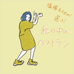 021 羊文学Vo.塩塚モエカのベストテン - playlist by PLAYLIST-プレイ